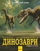 Динозавры Большая энциклопедия Пол Браун РАНОК - изображение 1