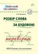Школьный словарик разбор слова по строению 1-4 классы Терещенко В - изображение 6