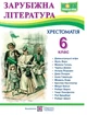 Зарубежная литература 6 класс Хрестоматия Cветленко Обновленная - изображение 1