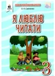 3 класс Я люблю читать Учебное пособие по литературному чтению к учебнику Савченко - изображение 1