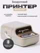 Портативный термопринтер для этикеток NIIMBOT B21 Beige - изображение 1