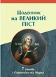 Щоденник на Великий піст. 7 тижнів з Євангелієм від Марка. Упорядник: Мацьків Олена - изображение 1
