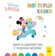 Книги з оповіданнями Disney Малюк. Мої перші казки. Як Дінь-Дінь улаштувала свято. ДІсней ЛП1409005У 9786170966599 - изображение 1