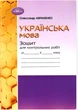 Українська мова 6 клас Зошит для контрольних робіт Авраменко - зображення 1