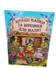 Мир сказки Лучшие сказки и стишки для малышей Белкар-книга - изображение 8