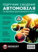 Підручник з водіння автомобіля та безпеки дорожнього руху (9786175771358) - изображение 1