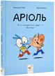 Аріоль. Мій найкращий друг - свинтус - изображение 1