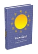 Колодар: этнонотатник. 978-966-944-274-1 - изображение 1