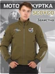 Мотокуртка текстильна із захистом SCOYCO JK173 XL кольор олівковий - изображение 1