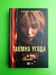 Таємна угода С. Волтер Віват - изображение 2