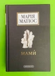 Мами. Марія Матіос. А-ба-ба-га-ла-ма-га - зображення 1
