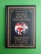 Таємнича пригода в Стайлзі, Легендарний Пуаро, Агата Крісті, Клуб Сімейного Дозвілля - зображення 1
