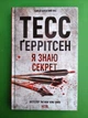 Я знаю секрет Книга 12 Тесс Ґеррітсен Книжковий клуб - изображение 1