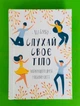 Слухай своє тіло найкращого друга у всьому світі Ліз Бурбо Книжковий клуб - изображение 1