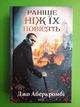 Раніше ніж їх повісять Джо Аберкромбі Книжковий клуб - изображение 1