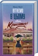 Вітаємо в цьому світі Крихітко Книга 1 Фенні Флеґґ Книжковий клуб - зображення 1