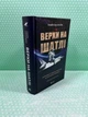 Верхи на шатлі. Майк Маллейн. Бородатий Тамарин - изображение 2