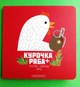 Книжка картонка. Курочка Ряба плюс. Володимир Харченко. А-ба-ба-га-ла-ма-га - зображення 1