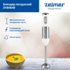 Блендер ручной Zelmer ZHB4640 - изображение 5