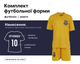Футбольна форма дитяча збірної України з вашим прізвищем та номером, колір, жовтий, на зріст 155-164 вік 11-14 років (GS164/YYT) - зображення 1