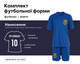 Футбольная форма детская сборной Украины с вашей фамилией и номером, цвет синий, рост 135-140 возраст 9-11 лет (GS140/BBT) - изображение 1