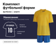 Футбольна форма дитяча з вашим прізвищем та номером, колір жовтий/синій, на зріст 135-140 вік 9-11 років - изображение 1