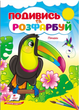 Птахи. Подивись та розфарбуй. Пегас 9786178172190 - зображення 1