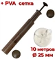 ПВА система с плунжером в тубусе + 10м. сетка 25 мм. World4Carp PVA System,w438-10 - изображение 2
