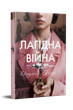Лагідна війна. Джулія Беррі (9786178248062) - зображення 1