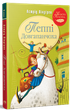 Пеппі Довгапанчоха. Книга 1. Астрід Ліндґрен (9786178280550) - изображение 1