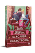 Щаслива катастрофа. Медді Довсон (9786178280963) - изображение 1