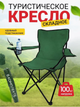 Стул туристический раскладной зеленый - изображение 1