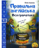 Правильна англійська Вся граматика 5 клас Юлія Іванова New Time Books - зображення 1