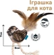 Іграшка для котів Barksi з дзвіночком Горобець (3335) (2007033059690) - зображення 3