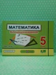 Математика Бліцоцінювання 5 клас Частина 1 (до Істер) Мартинюк ПіП - изображение 2