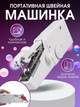 Ручна компактна швейна машинка Handy Stitch - зображення 1