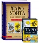 Набір Таро Вейта - Сміт та книга "Таро Вейта як система" - зображення 1
