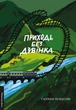 Приходь без дзвінка. Дванадцять мандрівок додому - Світлана Бєлоусова (978-617-8362-05-8) - зображення 1