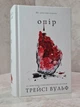 Набор книг "Жажда. Сопротивление. Желание" Трейси Вульф - изображение 4