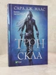 Набір книг "Трон зі скла. Корона опівночі" Сара Дж. Маас - зображення 2
