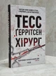 Набор книг "Хирург. Ассистент." Тесс Герритсен - изображение 2