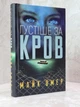Набір книг "Розум убивці. У пітьмі. Густіше за кров Майк Омер - зображення 6