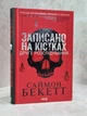 Набір книг "Хімія смерті. Записано на кістках" Саймон Бекетт - зображення 3