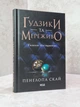 Набір книг "Гудзики та мереживо. Гудзики та ненависть. Гудзики та страждання. Гудзики та сором" Пенелопа Скай - зображення 4