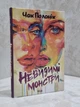 Набор книг "Бойцовский клуб. Невидимые монстры" Чак Паланик - изображение 4