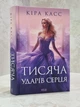 Книга "Тысяча ударов сердца" Кира Касс - изображение 1
