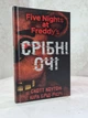 Набор книг "Пять ночей с Фредди: Серебряные глаза. Искривленные.Четвертый шкафчик" Скотт Коутон, К. Брид-Рисли - изображение 3