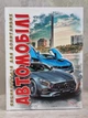 Енциклопедія для допитливих "Автомобілі" - изображение 1