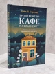 Набір книг "Кафе на краю світу. Повернення до кафе на краю світу. Третій візит до кафе на краю світу" Дж. Стрелекі - зображення 4