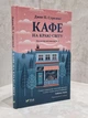 Набір книг "Кафе на краю світу. Повернення до кафе на краю світу. Третій візит до кафе на краю світу" Дж. Стрелекі - зображення 2